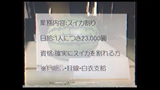 【謎の映像・ＣＭ】短期アルバイトの募集