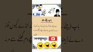 Mazahiya Latifay|Funny Jokes|Urdu Hindi Jokes Urdu Hindi Lateefay|Aaj ka Lateefa #shorts#tahirgraju