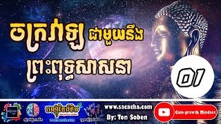 ចក្រវាឡជាមួយនិងព្រះពុទ្ធសាសនា វគ្គ#01 | The universal with Buddhism​ Part #01