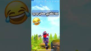 لما اشتري سكن جديد ببجي موبايل when i get a new skin pubg mobile#shorts