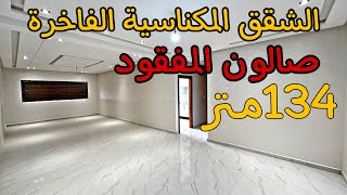 إطلالة على جردة🏡الشقق المكناسية الفاخرة 🤩تتوفر على أكبر صالون😱 فالموقع المطلوب 🤩#عقارات_بامكنا