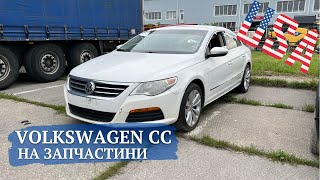 Volkswagen CC В УКРАЇНІ НА ЗАПЧАСТИНИ ОБЗОР ЯК Є