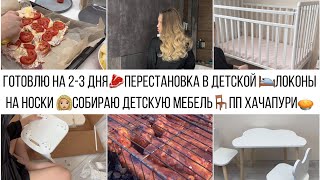 ГОТОВЛЮ НА 2-3 ДНЯ🥩ПЕРЕСТАНОВКА В ДЕТСКОЙ 🛌ЛОКОНЫ НА НОСКИ | СОБИРАЮ ДЕТСКУЮ МЕБЕЛЬ | ПП ХАЧАПУРИ