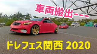 ドレフェス関西 2020 万博記念公園‼︎まずは車両搬出の模様から‼︎オールジャンルのドレスアップコンテスト‼セダンにスポーツカーに輸入車に軽四にワゴンと多種多様のカスタムカーが150台以上が集合‼