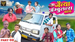 जैन्या ॲम्बुलन्स वाला | Jainya Ambulance Wala Part 2 | Khandeshi Comedy Asif Albela JainyaDadaComedy