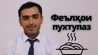 Калима ва феълҳои англиси оиди пухтупаз ва ошхона - Ҳама бояд ин калимаҳоро донад | Дарси англиси