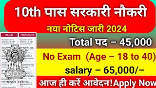 10th पास सरकारी नौकरी | 10th Pass Government Job 2024 | New Vacancy 2024 | 10th Pass Job in 2024