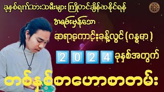 ဆရာကောင်းခန့်လွင်(ဂန္ဓမာ)မှ ဟောကြားထားသော 2024 ခုနှစ်အတွက် တစ်နှစ်စာဟောစတမ်း #‌မြန်မာ့ရိုးရာဗေဒင်