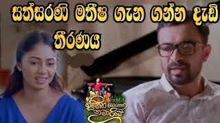 Sihina Genena Kumariye - සත්සරණී මතීෂ ගැන ගන්න දැඩි තීරණය