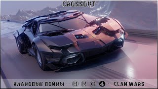 Клан ⓑⓡⓞ➍ │Суббота 17.02.24 │ Дневные бои │#Crossout #Кроссаут #BRO4 #KAPRALMAN