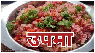 आईच्या हातचा पौष्टीक उपमा | एकदा असा नकी बनून बगा | How to make Rava Upma.