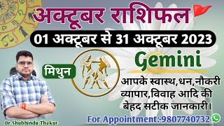 मिथुन राशि अक्टूबर 2023 मासिक राशिफल:MITHUN Rashi |GEMINI|Monthly Horoscope&Remedy-OCTOBER RASHIFAL