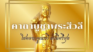 คาถาบูชาพระสีวลี ขอโชคลาภ ความสำเร็จ ค้าขายร่ำรวย (Full HD 1080P)