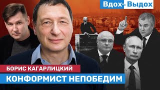 Борис КАГАРЛИЦКИЙ: Что такое диктатура, лицемерие Путина и возможен ли фашизм / ВДОХ-ВЫДОХ