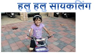 Teaching Cycling to Kids - हलु हलु सायकलिंग - Purnale Family