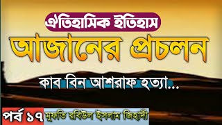 নবীজির জীবনী,Azaner procolon & কাব বিন আশরাফ হত্যা.. মুফতি রবিউল ইসলাম সিরাজী..