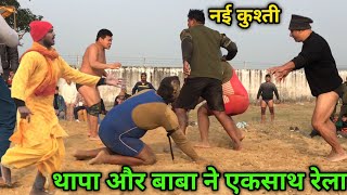 थापा और बाबा ने एकसाथ 5 को रेल दिया | bajrangi baba ki new kushti | baba ki kushti