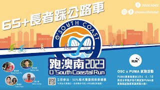 《養命走》跑澳南 2023【單車篇】O'South Coastal Run 2023【Cycling】