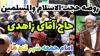 روضه حجت الاسلام والمسلمین حاج آقای زاهدی، خطیب و امام جمعه مسجدجامع فاطمیه (امام باره) شهرقندهار