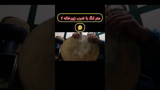 ضرب زورخانه: لنگ نوازی با ضرب زورخانه؟