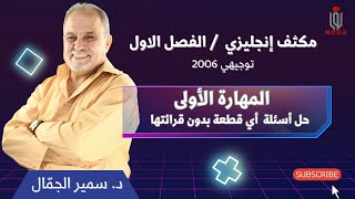 مكثف انجليزي|توجيهي2006|الفصل الأول|المهارة الأولى-حل أسئلة أي قطعة دون قرائتها|مع #د_سمير_الجمّال.