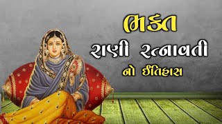 ભક્ત રાણી રત્નાવતી નો ઇતિહાસ | Histroy Of Rani Ratnavati | Santo No Itihas #લોકવાર્તા