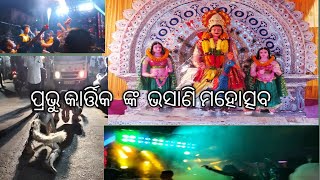 ପ୍ରଭୁ କାର୍ତ୍ତିକ ଙ୍କ ର ଭସାଣି ମହୋତ୍ସବ  GOD GIFT ODIA VLOG#like #subscribe #share #odiavlog #odia