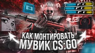 📹 Как СДЕЛАТЬ МОНТАЖ как у ALWAEZ, FOCUS | КАК МОНТИРОВАТЬ МУВИК по КС ГО!