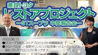 STスープラ80レストアプロジェクト中間報告会