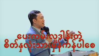 ပေးကမ်းလှုဒါန်းတဲ့ စိတ်နှလုံးသားမှန်ကန်ပါစေ - Ps Saw Thiha