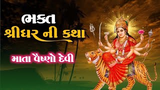 ભક્ત શ્રીધર ની કથા | Bhakt Shridhar ni Katha | માતા વૈષ્ણોદેવી ની કથા