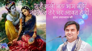 तु है सखी बङ भाग बङी ||Tu Hai Sakhi with lyrics || Indresh ji Maharaj || Experience Bhakti Vibes555