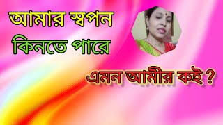 ||আমার স্বপন কিনতে পারে||Amar Swapan Kinte Pare ADHUNIK"Jatileswar Mukhopadhyay"@SongofMadhumita62