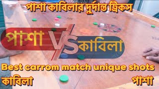 Best Carrom match unique shots between team pasha vs Kabila | #games #carrom #gaming #fyp