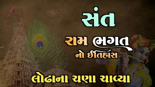 લોઢાના ચણા ચાવનાર | સંત રામ ભગતનો ઇતિહાસ | Sant Ram Bhagat | Santo no itihas