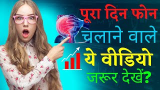 पूरा दिन फोन चलाने वाले ये वीडियो जरूर देखे | Suraj ki tech