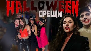 с БРАТ ми отидохме на БЪРЗИ СРЕЩИ HALLOWEEN събитие