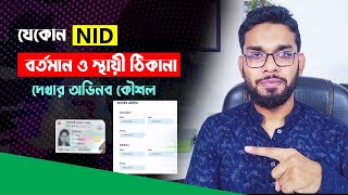 আইডি কার্ডের স্থায়ী/বর্তমান ঠিকানা দেখুন ।। NID Permanent Address