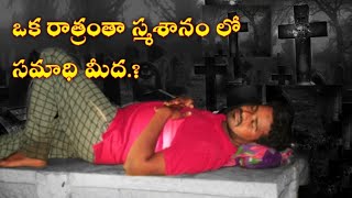 గుండె ధైర్యం దండిగా ఉన్న వాళ్ళు మాత్రమే చూడండి.! latest video of Raju Allagadda.!