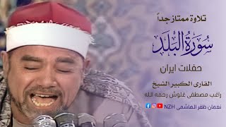 Surah Al Balad | سورة البلد | AlQari Raghib Mustafa Ghalwash رحمه الله