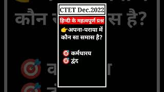 ☑️CTET Dec.2022 || Samas(समास)Imp. ques||#shorts #viral #youtubeshorts #ytshorts #ctet #video #hindi