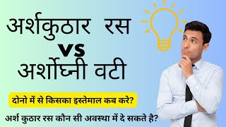 अर्शकुठार रसvsअर्शोघ्नी वटी|किस अवस्था में दे? संपूर्ण शास्त्रोक्त जानकारी।#ayurvedic #health