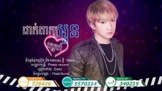 ដាក់ពាក្យស្នេហ៏អូន - Dak Peak Sne Oun - Deeo | Sunday CD Vol 250