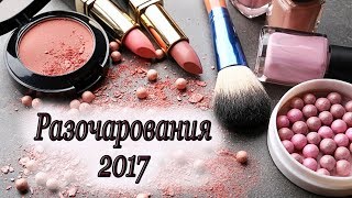 РАЗОЧАРОВАНИЯ 2017 | Косметика в мусорку