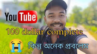 100 dollar complete guy's_তবুও টাকা হাতে পেলাম না😭 #youtubepayment #vlog #everyone #subscribe #viral