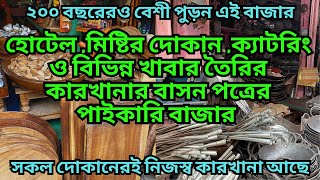 হোটেল, মিষ্টির দোকান ক্যাটরিং ও বিভিন্ন খাবার তৈরির কারখানার কাঠের,লোহার ও স্টিলের বাসনপত্রের বাজার