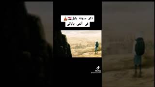 ﴿ذكر مدينة بابل 🇮🇶 في انمي ياباني﴾#العراق_العظيم