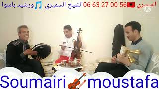 الفنان السميري 🎤يقدم لكم🎻 عيطة بيضاوية🎻الي بغاحبيبو🎻فرجة ممتعة 🎻