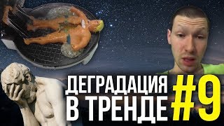 Деградация в тренде #9 // РУКИ-БАЗУКИ ОТРЕЗАЮТ, ЛИГА ПЛОХИХ ШУТОК И АЛЕКС БОЙКО (ЗА 10 МИНУТ)