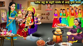 गरीब बहू के ब्यूटी पार्लर में आई दुर्गा माता | Bahu ke Parlour Me Durga Mata|Abundance Sas Bahu Chik